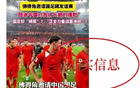中国足协：“佛得角邀国足踢友谊赛被婉拒”不实