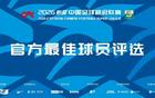罗竞入围最佳球员候选